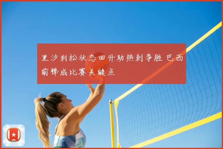 里沙利松状态回升助热刺争胜 巴西前锋成比赛关键点