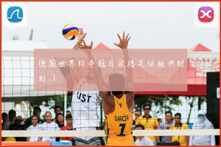 德国世界杯夺冠日定格足坛经典时刻_1