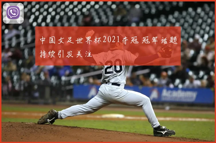 中国女足世界杯2021夺冠 冠军话题持续引发关注