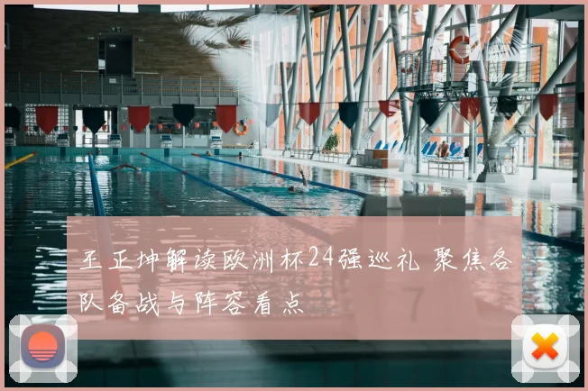 王正坤解读欧洲杯24强巡礼 聚焦各队备战与阵容看点