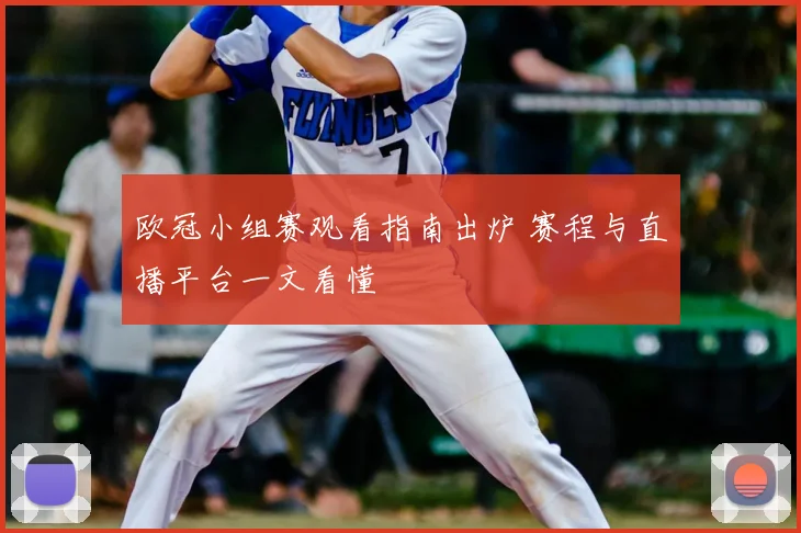 欧冠小组赛观看指南出炉 赛程与直播平台一文看懂