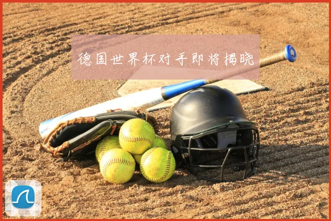 德国世界杯对手即将揭晓