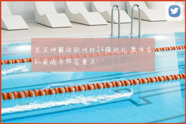 王正坤解读欧洲杯24强巡礼 聚焦各队备战与阵容看点