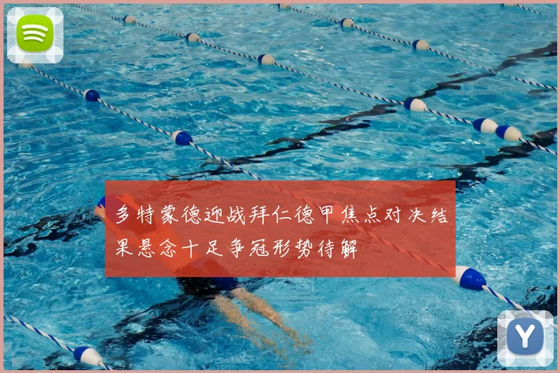 多特蒙德迎战拜仁德甲焦点对决结果悬念十足争冠形势待解