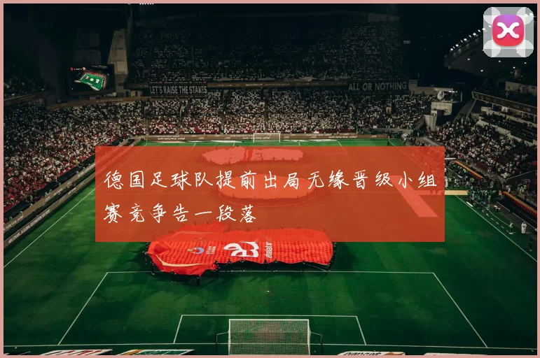 德国足球队提前出局无缘晋级小组赛竞争告一段落