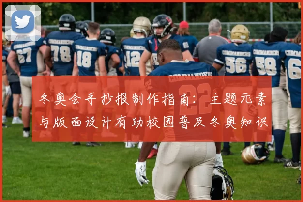 冬奥会手抄报制作指南：主题元素与版面设计有助校园普及冬奥知识