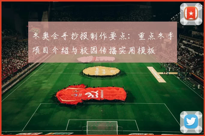 冬奥会手抄报制作要点：重点冬季项目介绍与校园传播实用模板