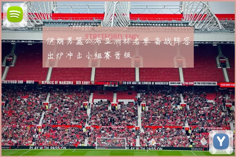 伊朗男篮公布亚洲杯名单 备战阵容出炉冲击小组赛晋级