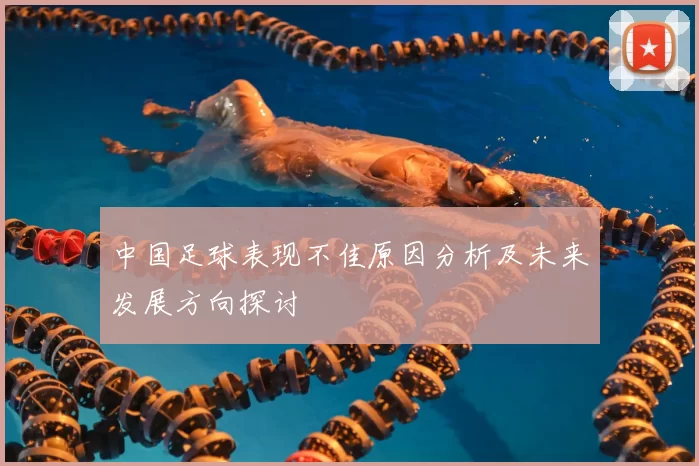 中国足球表现不佳原因分析及未来发展方向探讨