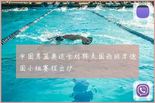 中国男篮奥运会对阵美国西班牙德国小组赛程出炉