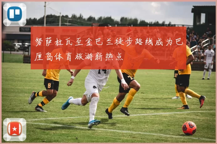 努萨杜瓦至金巴兰徒步路线成为巴厘岛体育旅游新热点