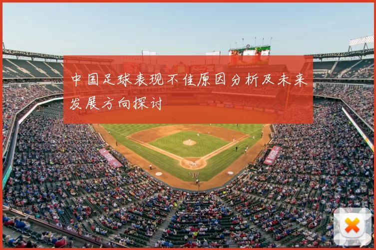 中国足球表现不佳原因分析及未来发展方向探讨