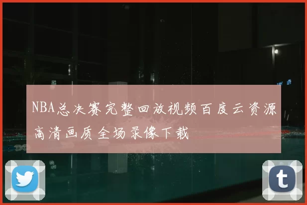 NBA总决赛完整回放视频百度云资源高清画质全场录像下载