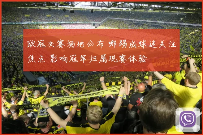 欧冠决赛场地公布 哪踢成球迷关注焦点 影响冠军归属观赛体验