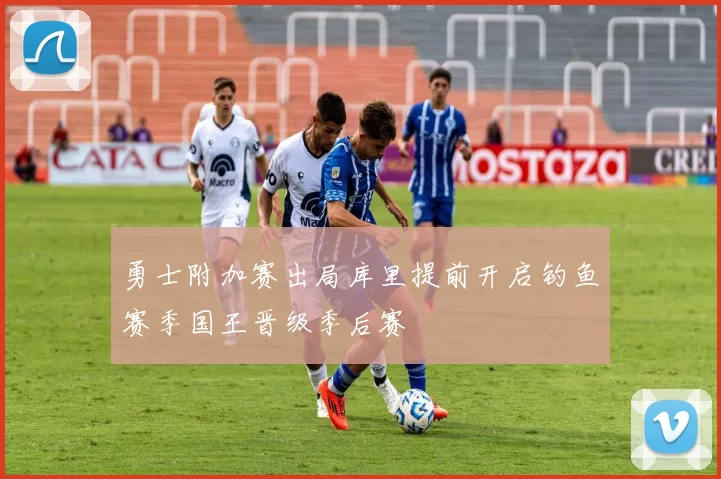 勇士附加赛出局库里提前开启钓鱼赛季国王晋级季后赛