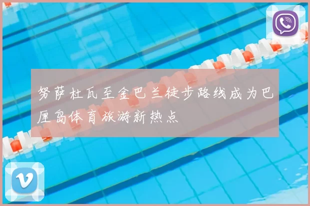 努萨杜瓦至金巴兰徒步路线成为巴厘岛体育旅游新热点