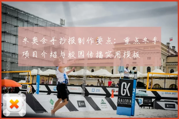 冬奥会手抄报制作要点：重点冬季项目介绍与校园传播实用模板