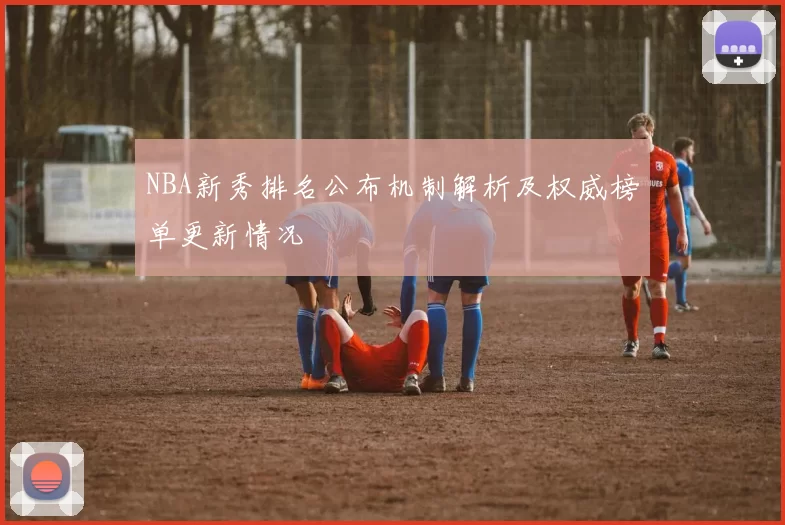 NBA新秀排名公布机制解析及权威榜单更新情况